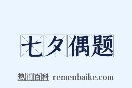 七夕偶题是什么意思的图片